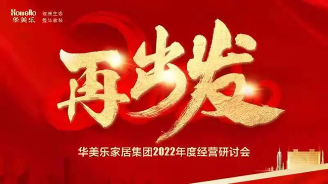 再出發！華美樂家居集團2022年干部經營研討會回顧！